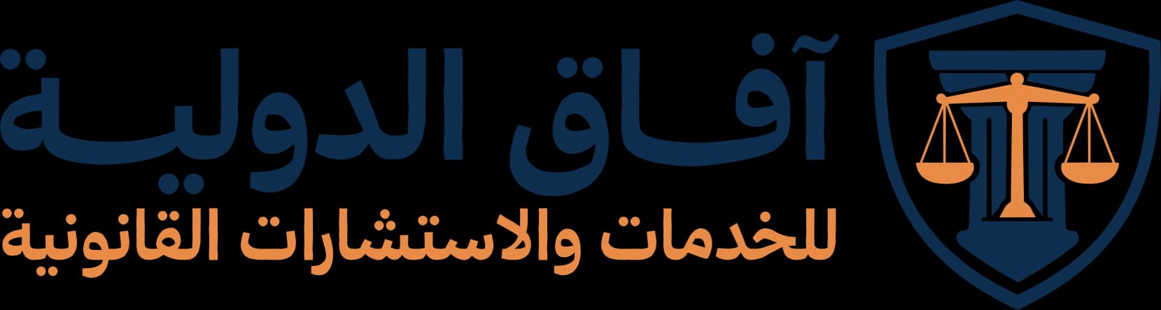 آفاق الدولية